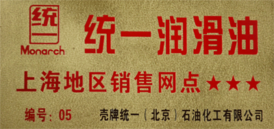 駿程實業(yè)為統(tǒng)一潤滑油上海地區(qū)銷售網(wǎng)點(diǎn)